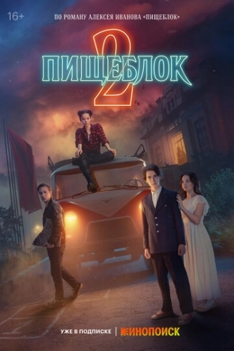 Пищеблок (2021) смотреть онлайн