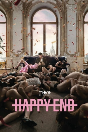 Happy End (2021) смотреть онлайн