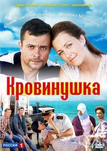 Кровинушка (2011) смотреть онлайн