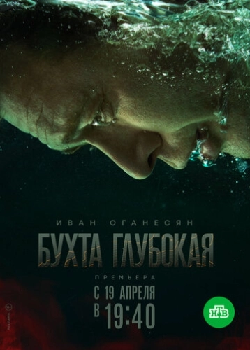 Бухта Глубокая (2020) смотреть онлайн