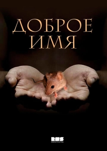Доброе имя (2014) смотреть онлайн