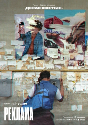 Девяностые (2020) смотреть онлайн