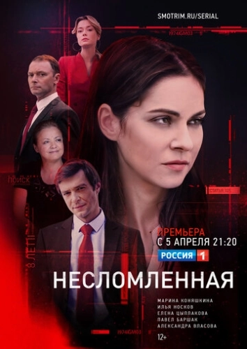 Несломленная (2021) смотреть онлайн