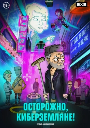 Осторожно, киберземляне! (2021) смотреть онлайн