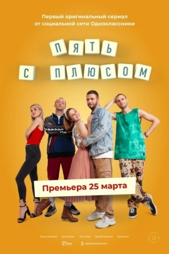 Пять с плюсом (2021) смотреть онлайн