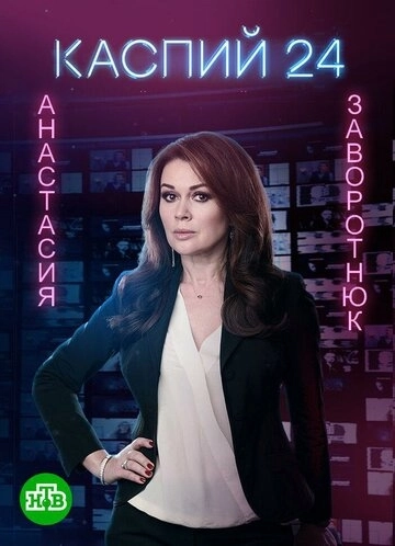 Каспий 24 (2017) смотреть онлайн