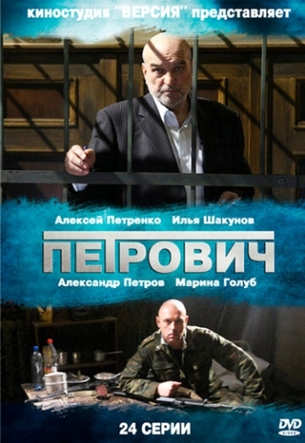 Петрович (2012) смотреть онлайн
