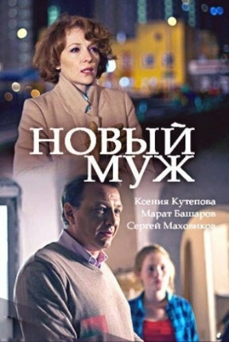 Новый муж (2017) смотреть онлайн