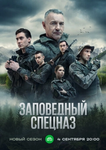 Заповедный спецназ (2019) смотреть онлайн