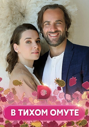 В тихом омуте (2020) смотреть онлайн