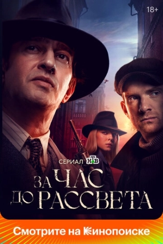 За час до рассвета (2021) смотреть онлайн