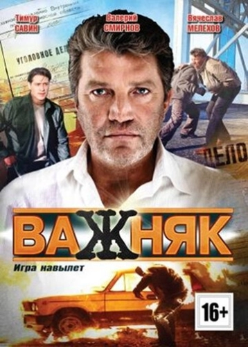 Важняк (2011) смотреть онлайн