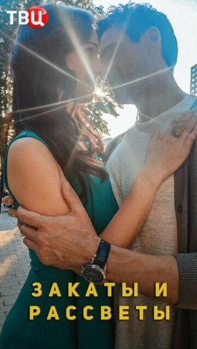 Закаты и рассветы (2020) смотреть онлайн