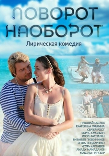 Поворот наоборот (2013) смотреть онлайн