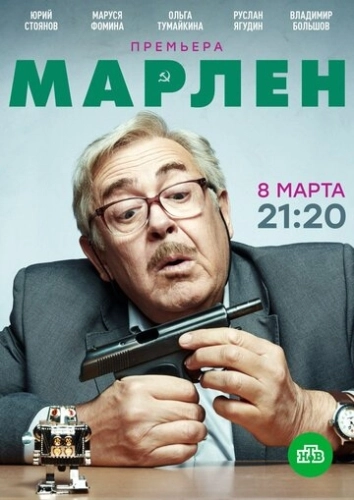 Марлен (2020) смотреть онлайн