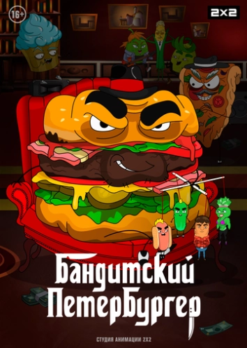 Бандитский Петербургер (2019) смотреть онлайн