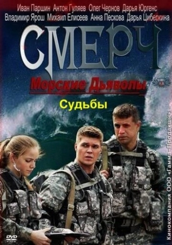 Морские дьяволы. Смерч. Судьбы (2013) смотреть онлайн