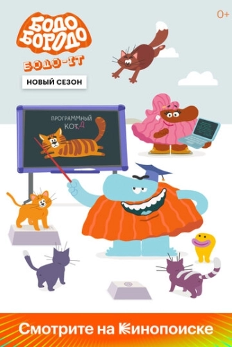 Бодо Бородо (2020) смотреть онлайн