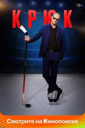 Крюк (2021) смотреть онлайн
