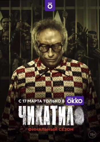 Чикатило (2020) смотреть онлайн