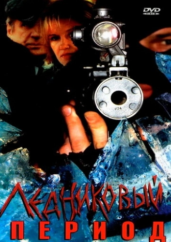Ледниковый период (2002) смотреть онлайн