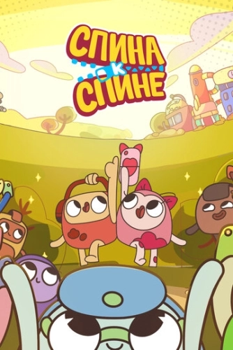 Спина к спине (2020) смотреть онлайн