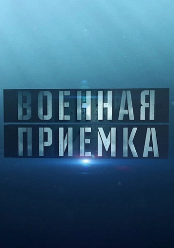 Военная приёмка (2015) смотреть онлайн