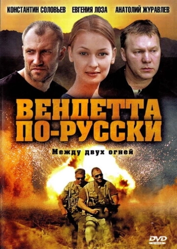 Вендетта по-русски (2011) смотреть онлайн