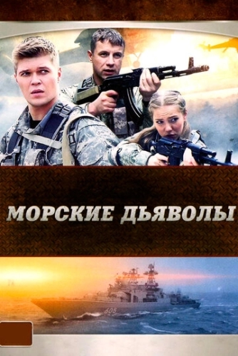 Морские дьяволы (2005) смотреть онлайн