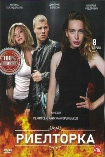 Риелторка (2019) смотреть онлайн