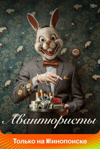 Авантюристы (2020) смотреть онлайн