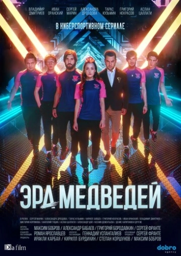 Эра медведей (2020) смотреть онлайн
