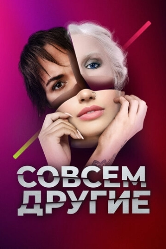 Совсем другие (2021) смотреть онлайн