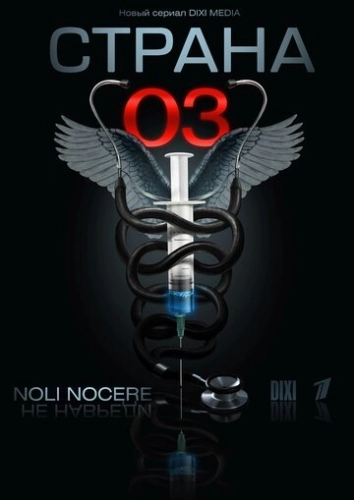 Страна О3 (2012) смотреть онлайн