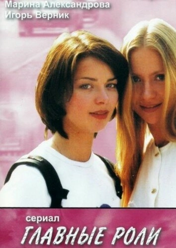 Главные роли (2002) смотреть онлайн