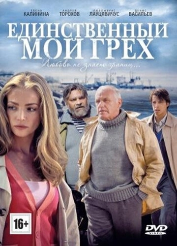 Единственный мой грех (2012) смотреть онлайн