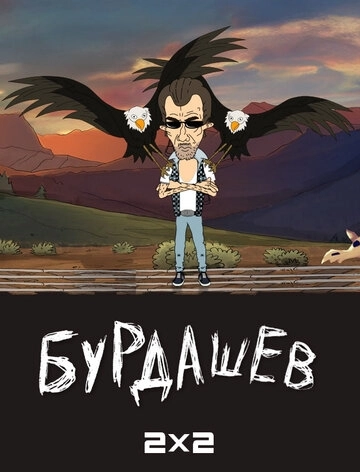 Бурдашев (2019) смотреть онлайн