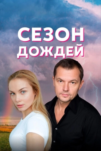 Сезон дождей (2018) смотреть онлайн