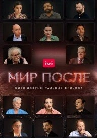 Мир после (2021) смотреть онлайн