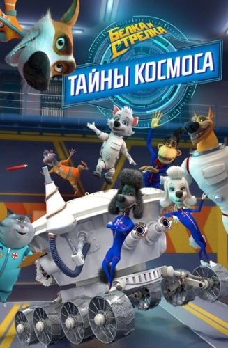 Белка и Стрелка: Тайны космоса (2018) смотреть онлайн