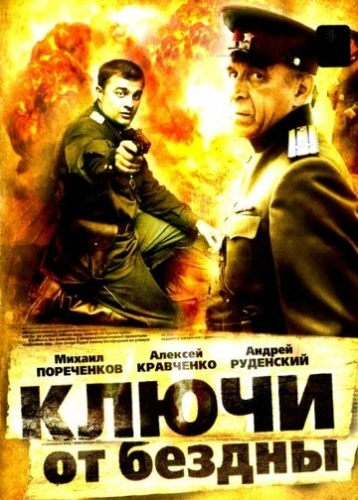 Ключи от бездны: Охота на призраков (2004) смотреть онлайн