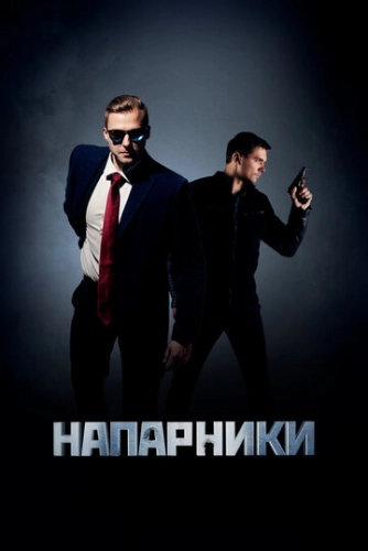 Напарники (2019) смотреть онлайн