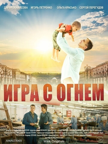 Игра с огнём (2021) смотреть онлайн