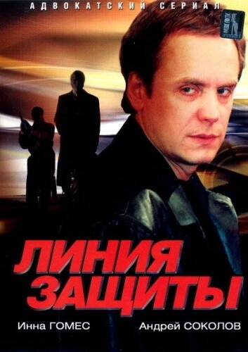 Линия защиты (2002) смотреть онлайн