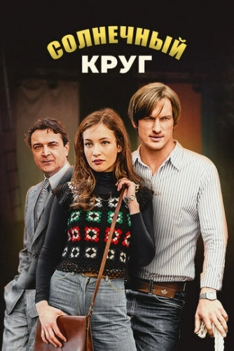 Солнечный круг (2017) смотреть онлайн