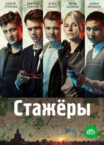 Стажёры (2018) смотреть онлайн