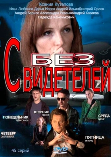 Без свидетелей (2012) смотреть онлайн