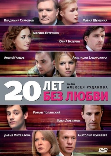 20 лет без любви (2011) смотреть онлайн