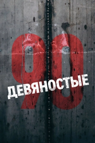 Девяностые (2018) смотреть онлайн