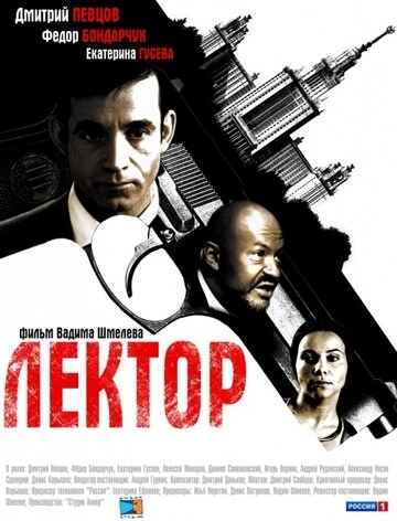 Лектор (2011) смотреть онлайн